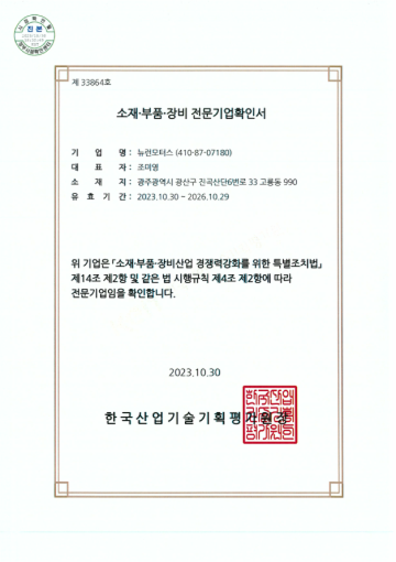 Certificate of Specialized Enterprise in Materials, Components, and Equipment