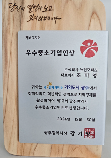 Gwangju Metropolitan City Award for Outstanding Small and Medium-sized Enterprise Entrepreneurs